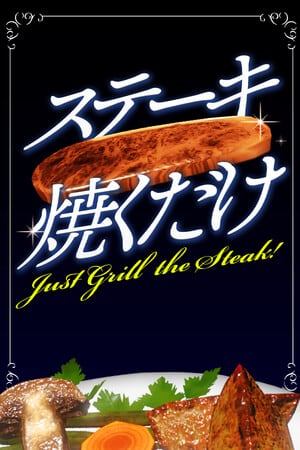 就烤牛排吧！[Just Grill the Steak!] 游戏封面