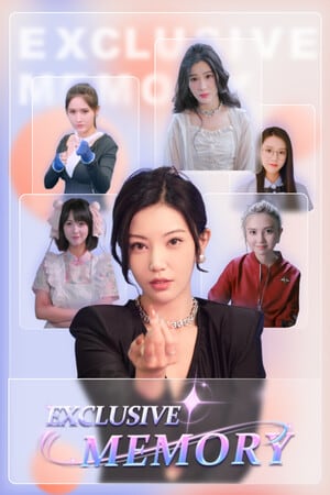 专属记忆[exclusive memory] 游戏封面