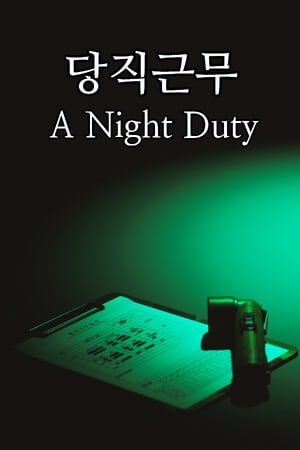 值夜班[A Night Duty] 游戏封面