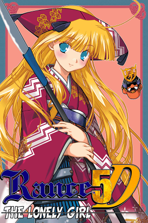 借5D[Rance 5D] 游戏封面