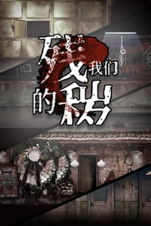 肮脏的我们[FILTHY US] 游戏封面
