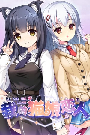 我的猫女情人[My Cat Girl Lover] 游戏封面