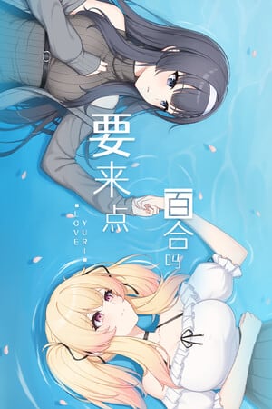 爱尤里[Love Yuri] 游戏封面