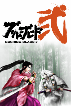 武士道之刃2[Bushido Blade 2] 游戏封面
