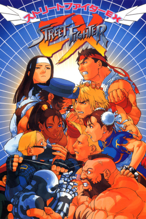 街头霸王 EX Plus Alpha[Street Fighter EX Plus Alpha] 游戏封面