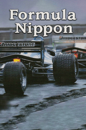 日本方程式'99[Formula Nippon '99] 游戏封面