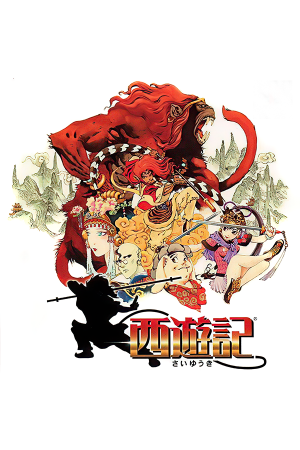 最游记：西游记[Saiyuki: Journey West] 游戏封面