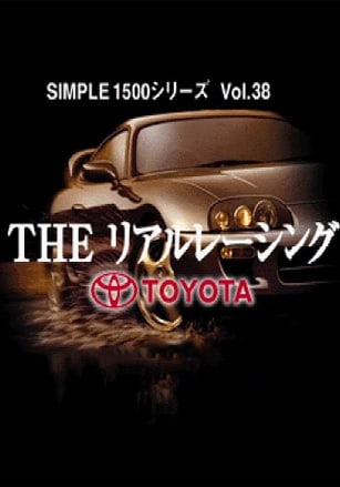 Simple 1500 系列 vol.038 - 真实赛车 - 丰田[Simple 1500 Series vol.038 - The Real Racing - Toyota] 游戏封面