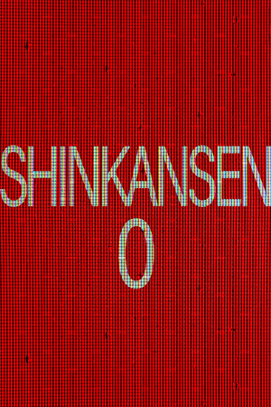 新干线 0[Shinkansen 0] 游戏封面