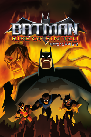 蝙蝠侠：仙子崛起[Batman: Rise of Sin Tzu] 游戏封面