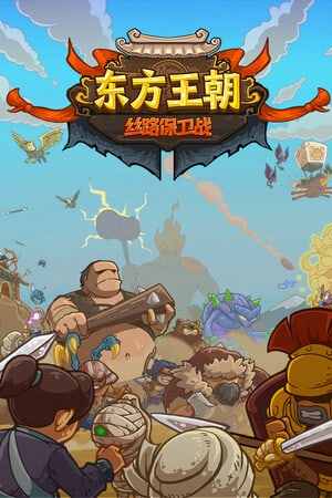 东方王朝-丝绸之路保卫战[Oriental Dynasty - Silk Road defense war] 游戏封面