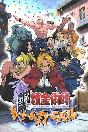 钢之炼金术师：梦想嘉年华[Fullmetal Alchemist: Dream Carnival] 游戏封面