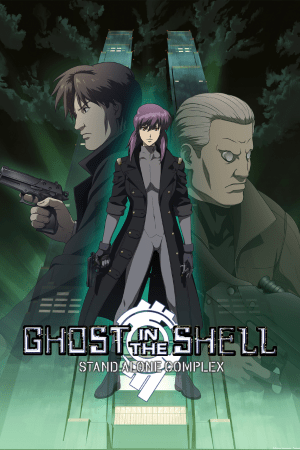 攻壳机动队：独立综合体[Ghost in the Shell: Stand Alone Complex] 游戏封面