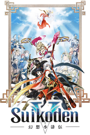 水浒传5[Suikoden 5] 游戏封面
