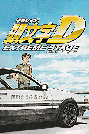 头文字D：极限阶段[Initial D: Extreme Stage] 游戏封面