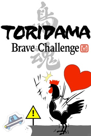 鸟玉：勇敢的挑战[TORIDAMA: Brave Challenge] 游戏封面