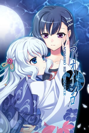 青石郎高清重制版[AOISHIRO HD REMASTER] 游戏封面