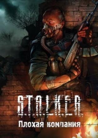 潜行者：普里皮亚季的呼唤 - 坏伙伴[Stalker: Call of Pripyat - Bad Company] 游戏封面