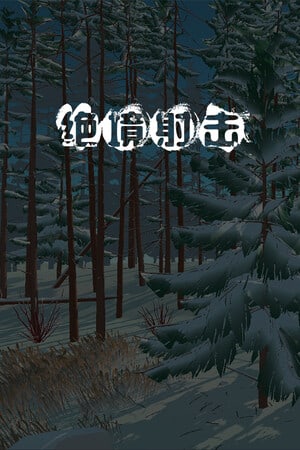 生存射击游戏[Survival Shooter] 游戏封面
