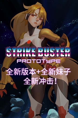 突击破坏者原型[Strike Buster Prototype] 游戏封面