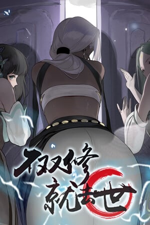存在或不存在[To Be or Not to Be] 游戏封面