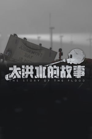 洪水的故事[The Story of the Flood] 游戏封面