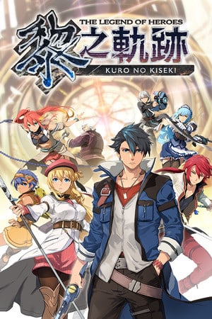 英雄传说 黑之轨迹[The Legend of Heroes: Kuro no Kiseki] 游戏封面