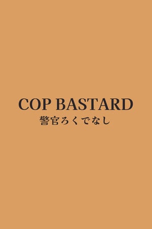 混蛋警察[COP BASTARD] 游戏封面