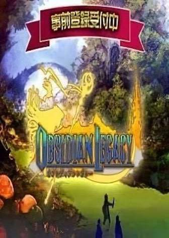 奥比迪安的遗产[OBCIDIAN LEGACY] 游戏封面