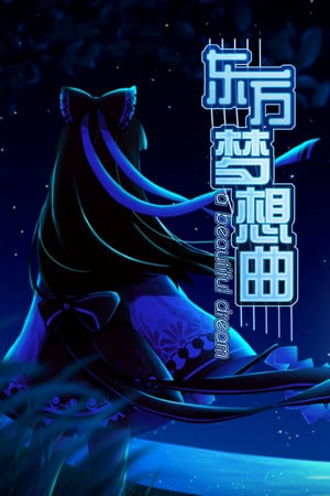欲望幻想曲[Touhou Fantasia] 游戏封面