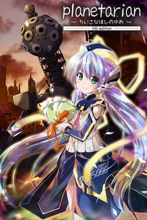行星卫星高清[Planetarian HD] 游戏封面