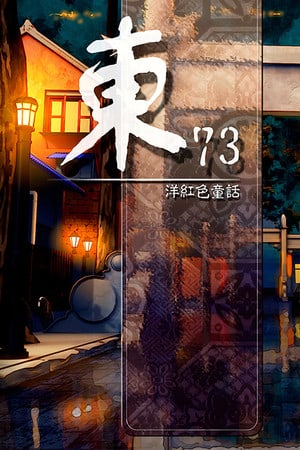 东 73：洋红色童话[East 73: Magenta Fairytale] 游戏封面