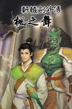轩辕剑：枫叶之舞[Xuan-Yuan Sword: Dance of the Maple Leaves] 游戏封面