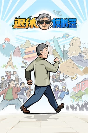 退休模拟器[Retirement Simulator] 游戏封面