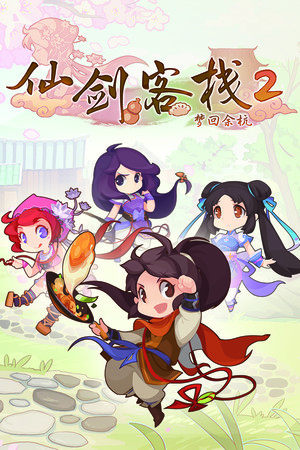 剑仙客栈2[Sword and Fairy Inn 2] 游戏封面