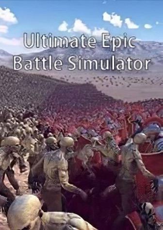 终极史诗战斗模拟器[Ultimate Epic Battle Simulator] 游戏封面