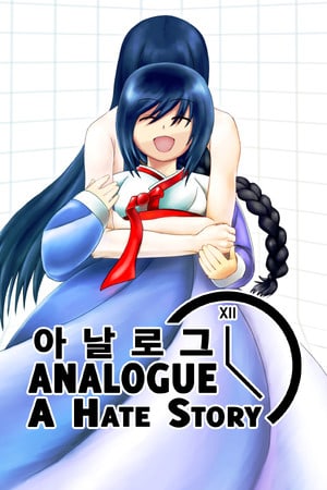 类似：一个仇恨故事[Analogue: A Hate Story] 游戏封面