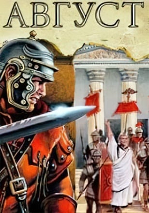 奥古斯都：第一位皇帝[Augustus: The First Emperor] 游戏封面