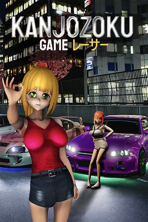 完美族游戏[Kanjozoku Game] 游戏封面