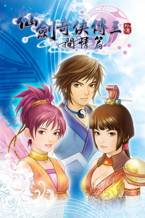剑与仙女3前[Sword and Fairy 3 Ex] 游戏封面