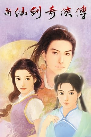 仙剑奇侠传[Chinese Paladin: Sword and Fairy] 游戏封面