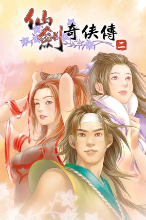 剑与仙女2[Sword and Fairy 2] 游戏封面