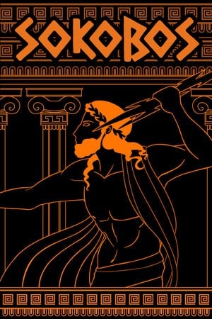 索科博斯[Sokobos] 游戏封面