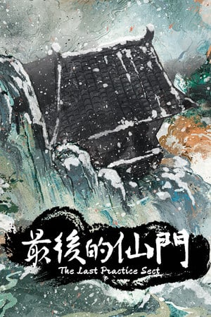 最后的修炼门派[The last Practice Sect] 游戏封面