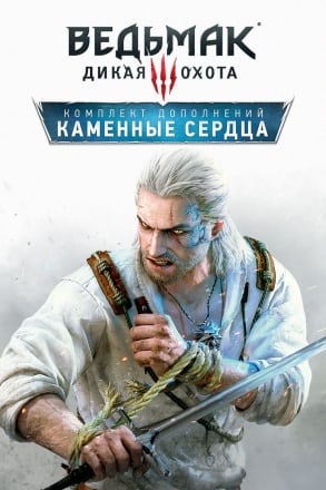 巫师 3：狂猎 石之心[The Witcher 3: Wild Hunt Hearts of Stone] 游戏封面