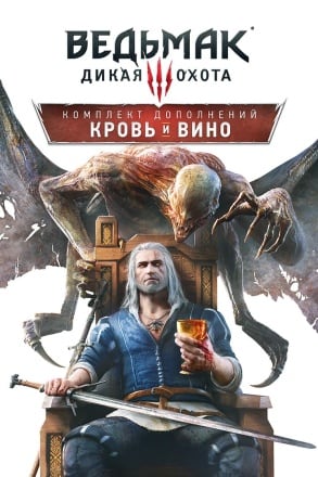 巫师3：狂猎血与酒[The Witcher 3: Wild Hunt Blood and Wine] 游戏封面
