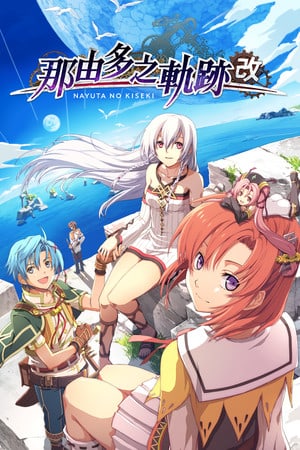那由多之轨迹：KAI[Nayuta no Kiseki: KAI] 游戏封面