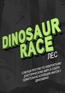 恐龙竞赛森林[Dinosaur Race Forest] 游戏封面
