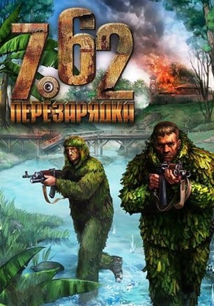 7.62：重新加载[7.62: Reload] 游戏封面