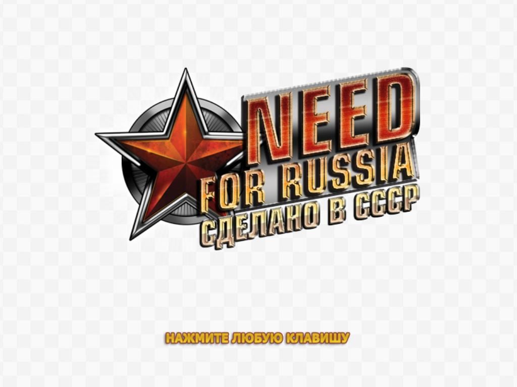 需要俄罗斯：苏联制造[Need For Russia: Made in the USSR] 游戏截图3